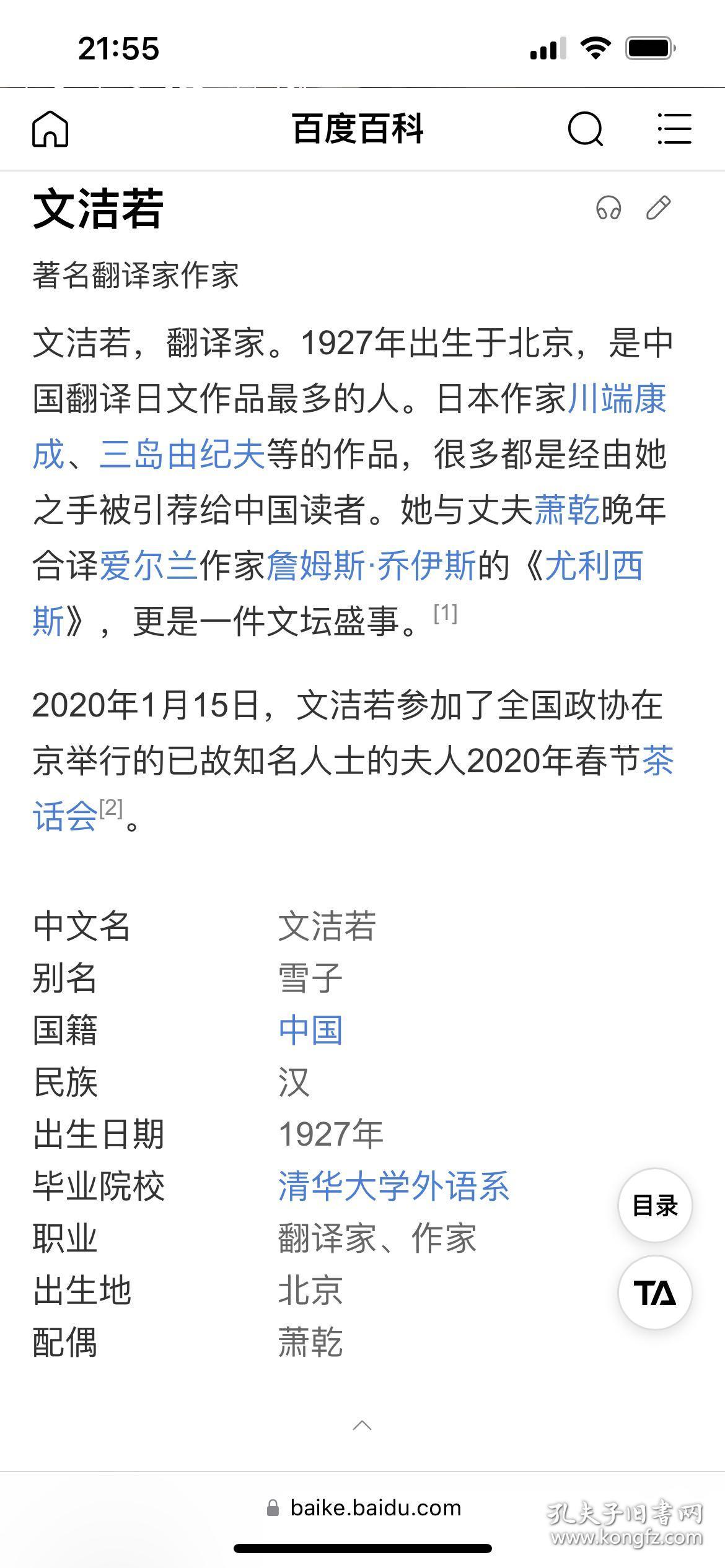 文洁若，翻译家。1927年出生于北京，是中国翻译日文作品最多的人。日本作家川端康成、三岛由纪夫等的作品，很多都是经由她之手被引荐给中国读者。她与丈夫萧乾晚年合译爱尔兰作家詹姆斯·乔伊斯的《尤利西斯》，更是一件文坛盛事。[1]

萧乾（1910年1月27日-1999年2月11日），原名萧秉乾（又萧炳乾），笔名塔塔木林、佟荔。蒙古族，北京人，中国现代著名作家、记者、文学翻译家。