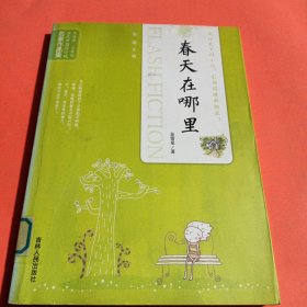 当代中国闪小说名家作品集：春天在哪里