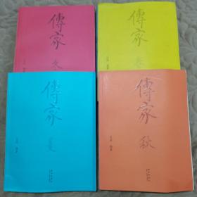传家：中国人的生活智慧（春 厦 秋 冬）四册合售