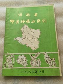 河南省邓县种植业区划