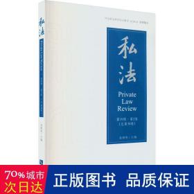 私法 9辑·第2卷(第38卷) 法学理论 作者