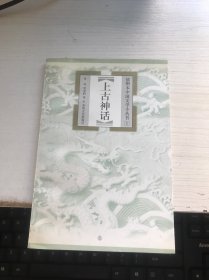 上古神话