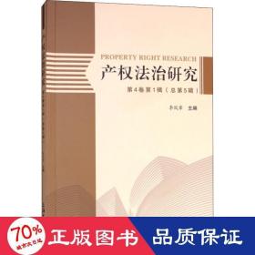 产权法治研究 第4卷辑(第5辑) 法学理论 李凤章