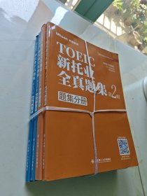 TOEIC新托业全真题集 第1辑+第2辑 题集+解析分册【4册合售】