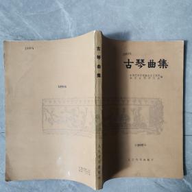 古琴曲集（全一册）〈1982年北京出版发行〉