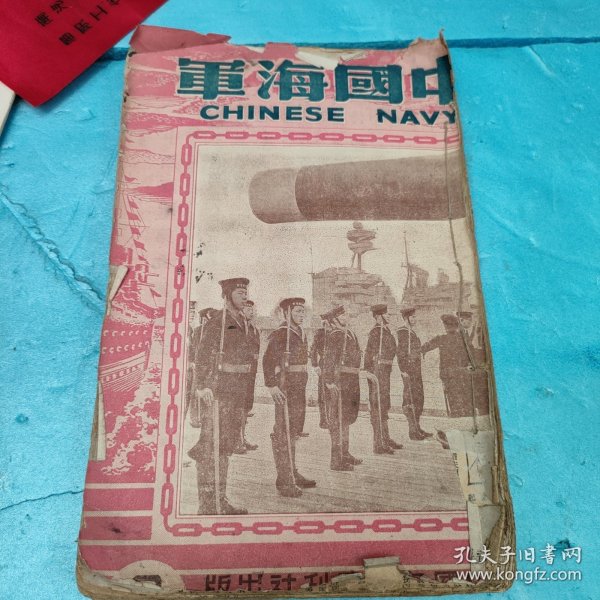 民国版 中国海军第九期月刊（部分书页被字帖粘贴）