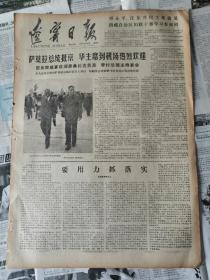 辽宁日报1978年5月26日（四开大报）华主席欢迎萨莫拉总统、要用力抓落实（有订书孔）