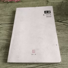 著名老酒收藏家曾宇文集《收藏是一种文化的回归》