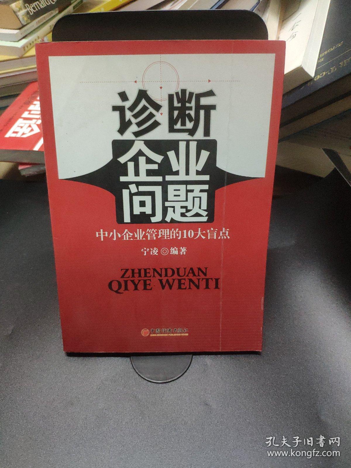 诊断企业问题：中小企业管理的10大盲点