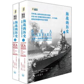 新华正版 海战的历史 从第一次世界大战到今天(1-2) (英)罗伯特·杰克逊 9787542673336 上海三联书店