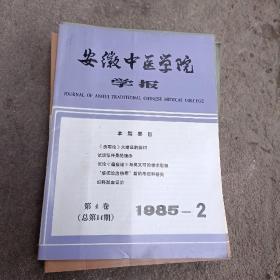 安征中医学院学报