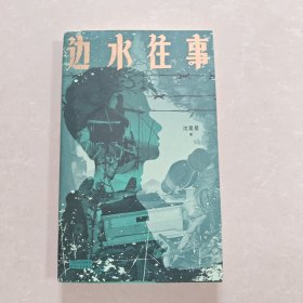 边水往事