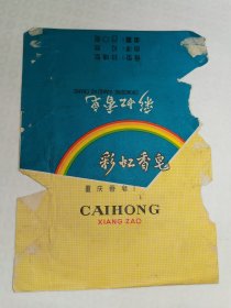 重庆彩虹香皂商标