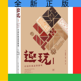 趣玩(Ⅰ中國傳統(tǒng)益智游戲)(精)