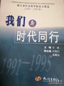 我们与时代同行 : 浙江省社会科学院论文精选 1991-1995年