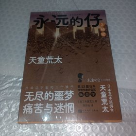 永远的仔2：秘密（拼命活下去的日本“问题儿童”，难以言说的噩梦、痛苦与迷惘！直木奖作家天童荒太代表作，获日本推理作家协会奖）