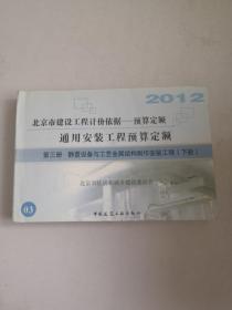 2012通用安装工程预算定额—第三册静置设备与工艺金属结构制作安装工程（下）