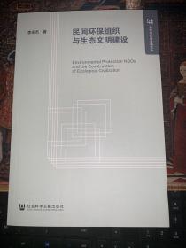 民间环保组织与生态文明建设/哲学与社会发展文丛