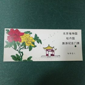 北京植物园牡丹园旅游纪念冂票
