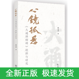 心镜孤悬——《大通禅师碑》校释与研究