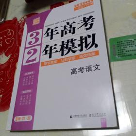 高考语文 3年高考2年模拟 2017课标版第一复习方案（一轮复习专用）