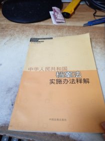 中华人民共和国档案法实施办法释解