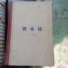 资本论（第一卷）