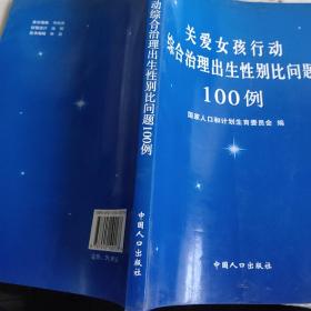 关爱女孩行动综合治理出生性别比问题100例