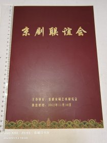 京剧节目单：京剧联谊会（中国戏曲学院著名教授张关正签名）2012年