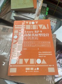 Axure RP 9 高保真原型设计实例教程