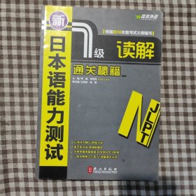新日本語(yǔ)能力測(cè)試1級(jí)讀解通關(guān)秘籍李晶、李冠男 著
