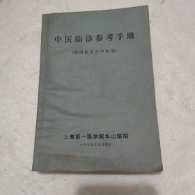中医临床参考手册（供西医学习中医用）