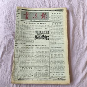 书法报1990年（共41份不重复）