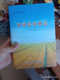 齐河县农业志（1949----2010）