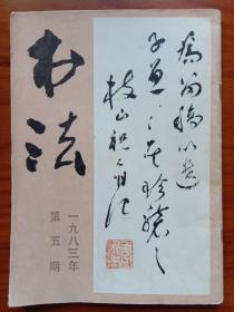 《书法1983年第5期》内有:文人书法四大家之一:当代著名学者、诗人、书法家高二适书法；明代著名书法家祝允明——连页、草书《济阳登太白酒楼却寄施湖州》、《唐寅落花诗》、《杜甫秋兴八首》、小楷《前出师表》、《黄庭经》；简谈拓碑；隶书的用笔和结体(上)；谈谈篆刻的临摹；《隋僧璨大士塔砖铭》跋；詹景凤的草书《干字文》；印泥的使用与保养；谈印章的款识；现代书法。封一、封二专题高二适；封底清姚鼐书法；。