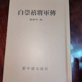 白崇禧将军传（民国籍粹丛书）