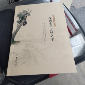 探访金华古树名木