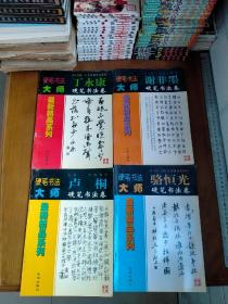 硬笔书法大师最新精品系列 ： （骆恒光、沈鸿根、卢桐、王刚、李纯博、谢非墨、刘中兴 、董文 、丁永康 9本合售）