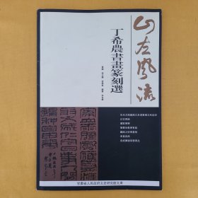 山左风流———丁希农书画篆刻选（8开，仅印1000册）