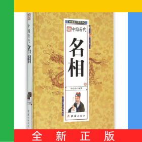 中國歷代名相(精)/中華歷代帝王傳