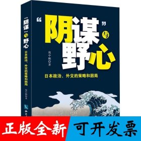 “阴谋”与野心：日本政治、外交的策略和困局
