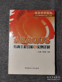 ABAQUS结构工程分析及实例详解