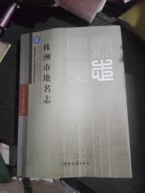 株洲市第二次全国地名普查成果集:株洲市地名志(印量500册)