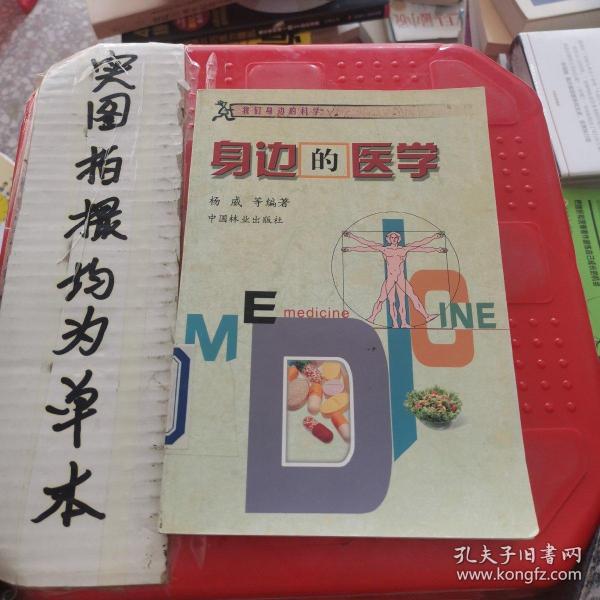 我们身边的科学：身边的医学