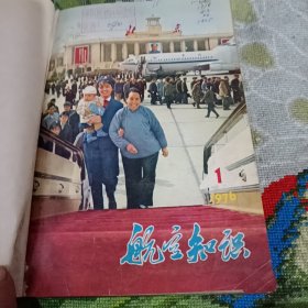 航空知识（1976年，全年少一本7册）