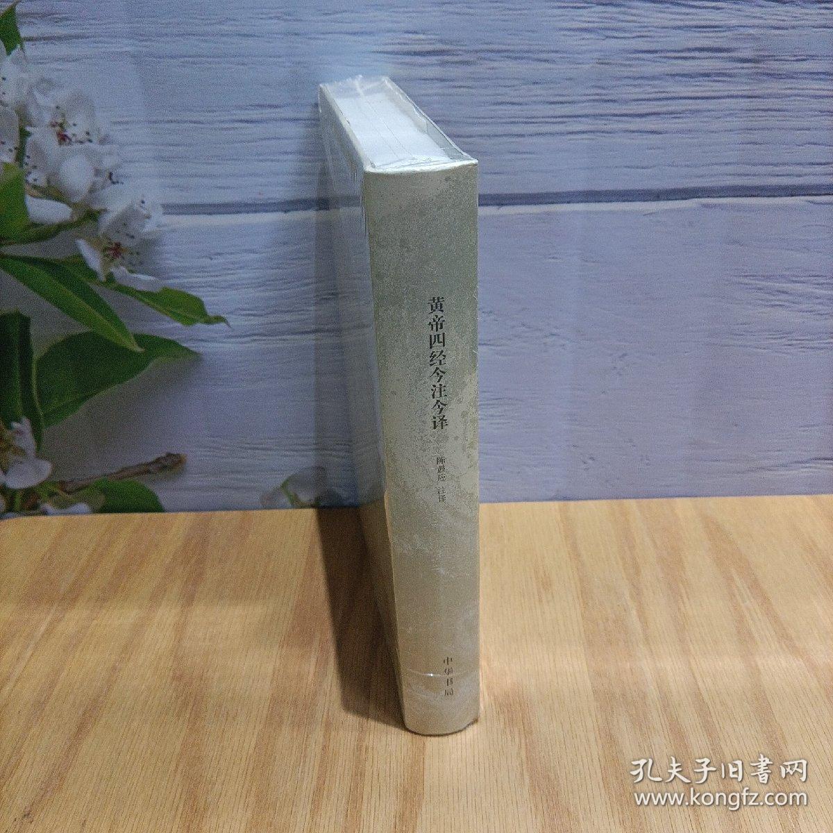 陈鼓应著作集：黄帝四经今注今译