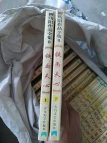 铁面夫心  上下