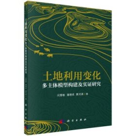 土地利用变化多主体模型构建及实证研究闫慧敏, 潘理虎, 黄河清著普通图书/地理