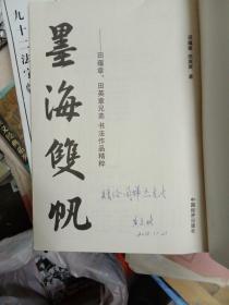 墨海双帆:田蕴章、田英章兄弟书法作品精粹