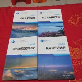 风力发电职业培训教材 第1一4册 风力发电机组检修与维护